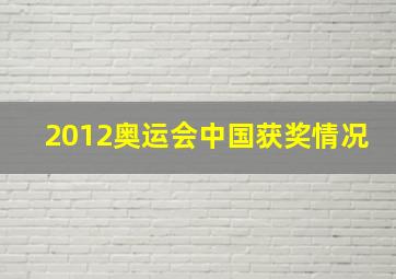 2012奥运会中国获奖情况