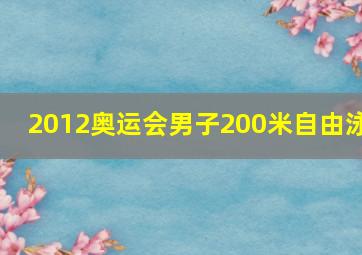 2012奥运会男子200米自由泳