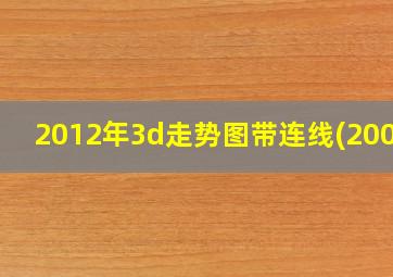 2012年3d走势图带连线(2008)