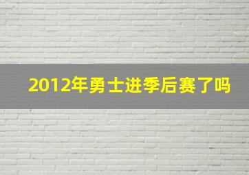 2012年勇士进季后赛了吗