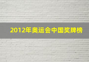 2012年奥运会中国奖牌榜