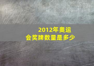 2012年奥运会奖牌数量是多少