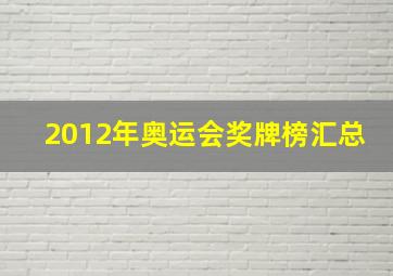 2012年奥运会奖牌榜汇总