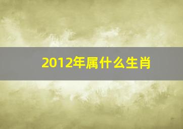 2012年属什么生肖