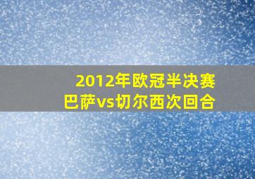 2012年欧冠半决赛巴萨vs切尔西次回合