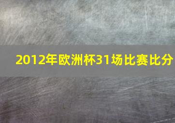 2012年欧洲杯31场比赛比分