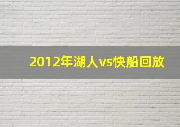 2012年湖人vs快船回放