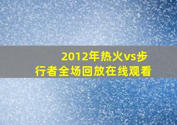 2012年热火vs步行者全场回放在线观看