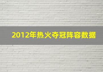 2012年热火夺冠阵容数据