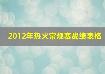 2012年热火常规赛战绩表格