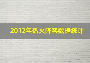 2012年热火阵容数据统计