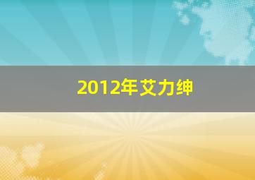 2012年艾力绅