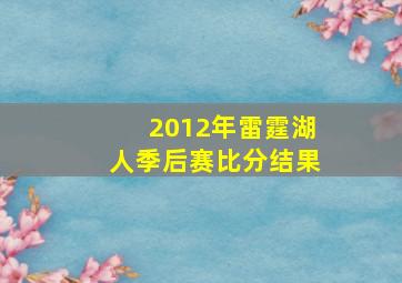 2012年雷霆湖人季后赛比分结果