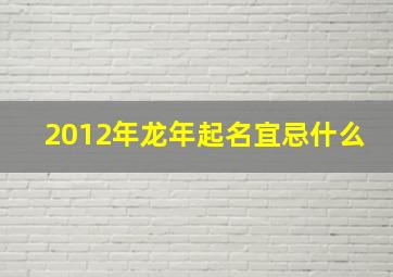 2012年龙年起名宜忌什么