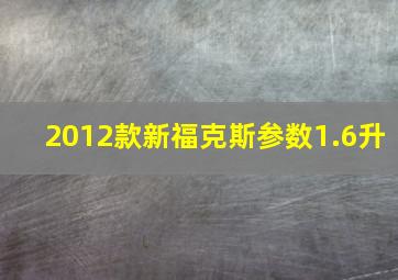 2012款新福克斯参数1.6升