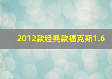 2012款经典款福克斯1.6