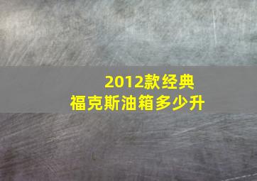 2012款经典福克斯油箱多少升