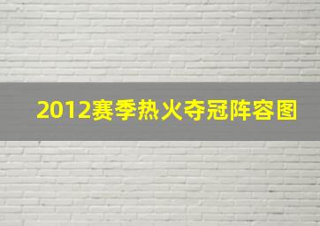 2012赛季热火夺冠阵容图