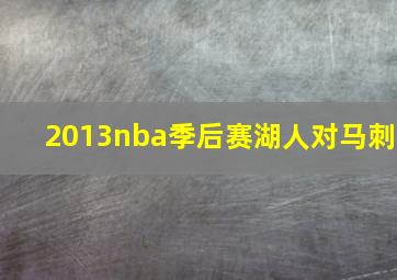 2013nba季后赛湖人对马刺