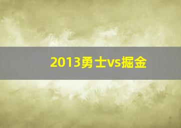 2013勇士vs掘金