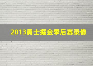 2013勇士掘金季后赛录像