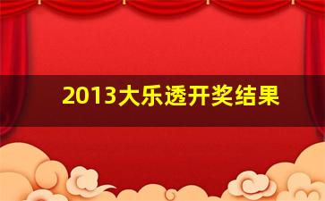 2013大乐透开奖结果