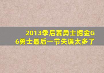 2013季后赛勇士掘金G6勇士最后一节失误太多了