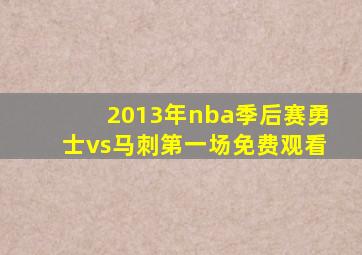 2013年nba季后赛勇士vs马刺第一场免费观看