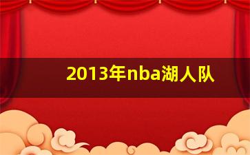 2013年nba湖人队