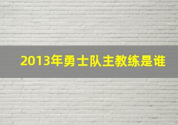 2013年勇士队主教练是谁