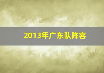 2013年广东队阵容