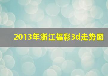 2013年浙江福彩3d走势图