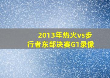 2013年热火vs步行者东部决赛G1录像