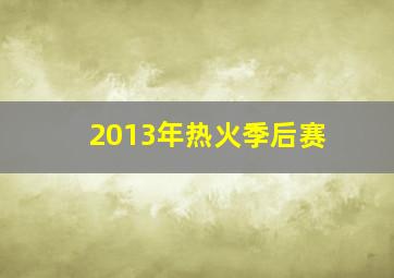 2013年热火季后赛