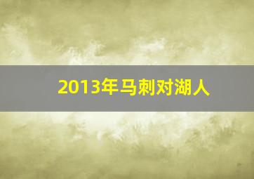 2013年马刺对湖人