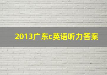 2013广东c英语听力答案