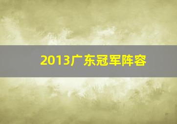 2013广东冠军阵容