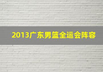 2013广东男篮全运会阵容