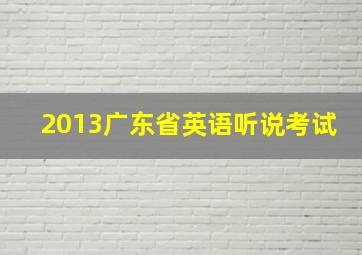 2013广东省英语听说考试