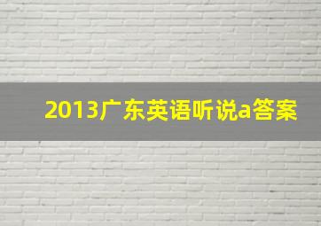 2013广东英语听说a答案