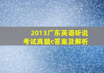 2013广东英语听说考试真题c答案及解析