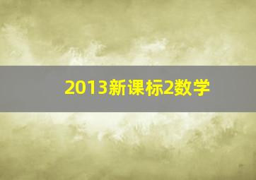 2013新课标2数学