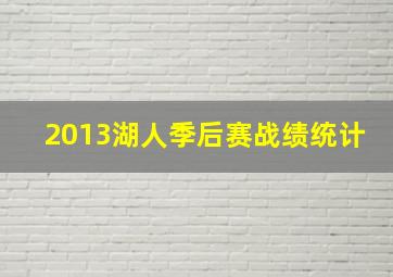 2013湖人季后赛战绩统计