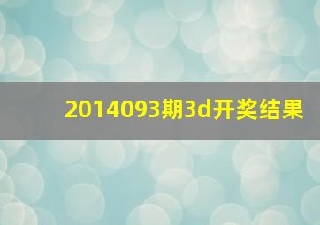 2014093期3d开奖结果