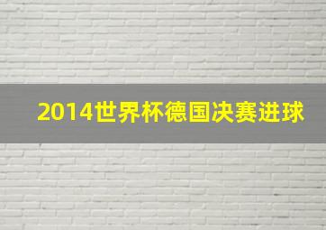 2014世界杯德国决赛进球