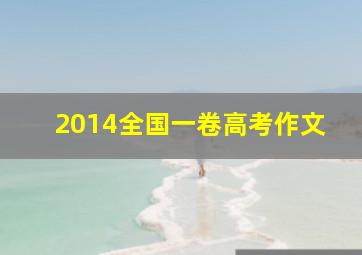 2014全国一卷高考作文