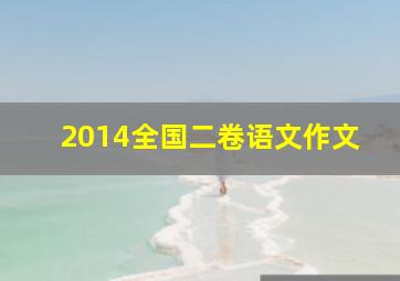 2014全国二卷语文作文