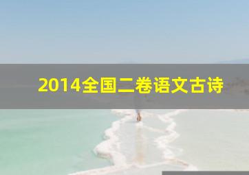 2014全国二卷语文古诗