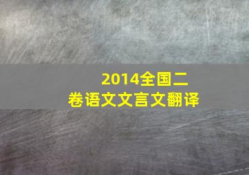 2014全国二卷语文文言文翻译