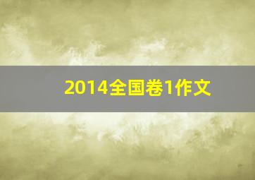 2014全国卷1作文